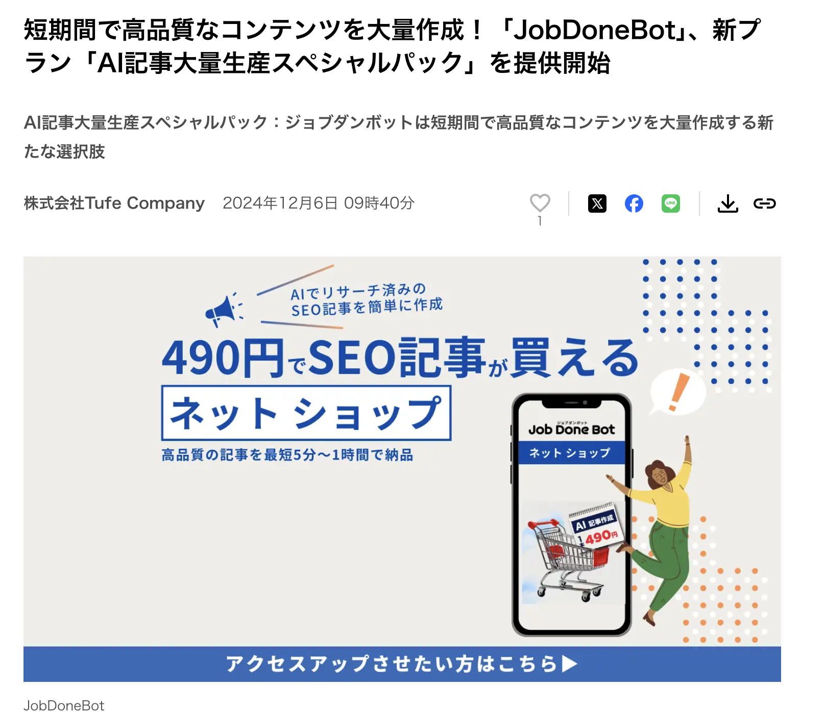 プレスリリースJobDoneBot新プラン「AI記事大量生産スペシャルパック」